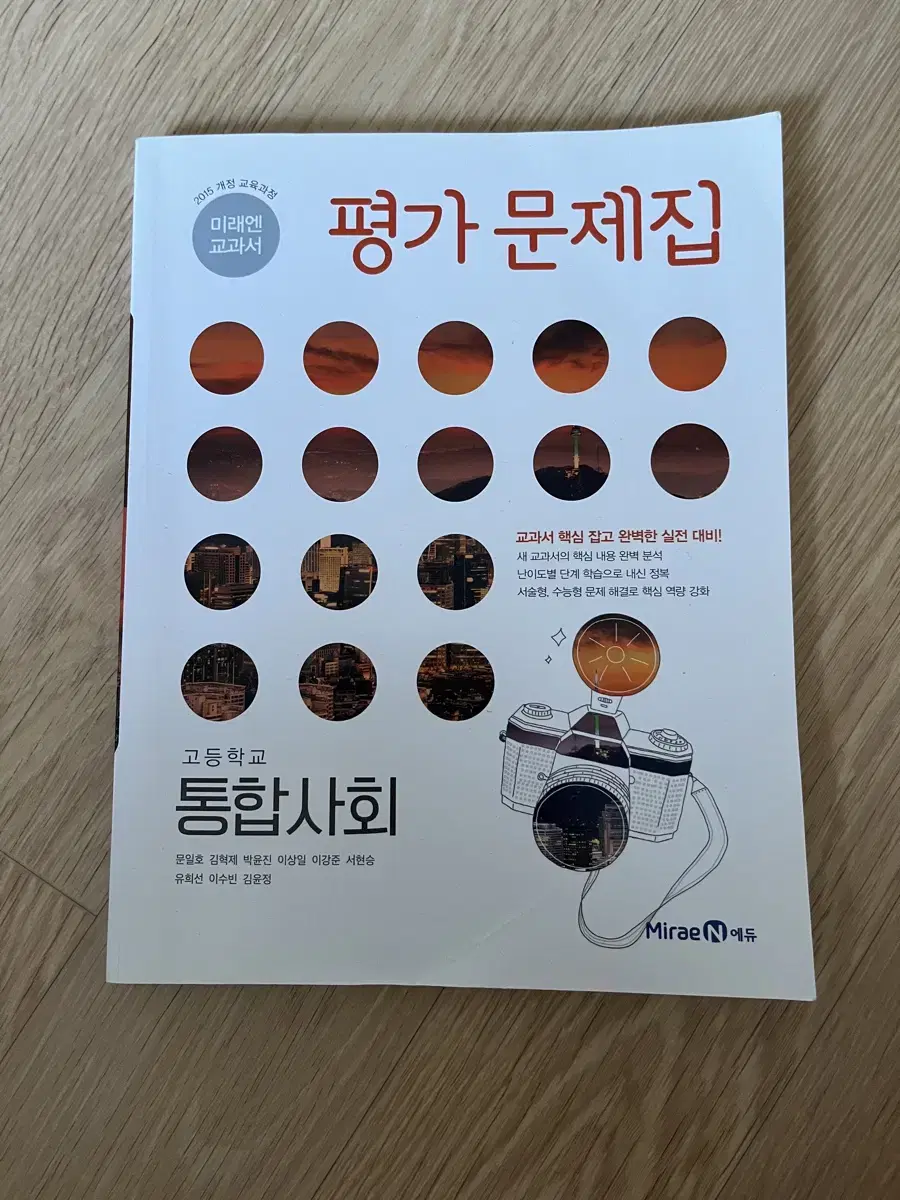 통합사회 평가문제집 새책